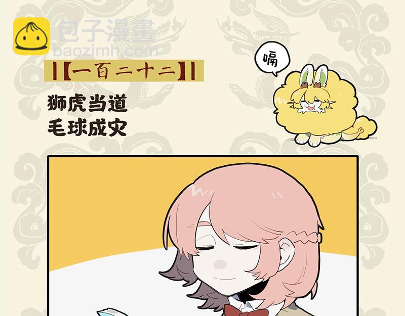 🍴九子不成龙 狮虎当道 毛球成灾 第2页