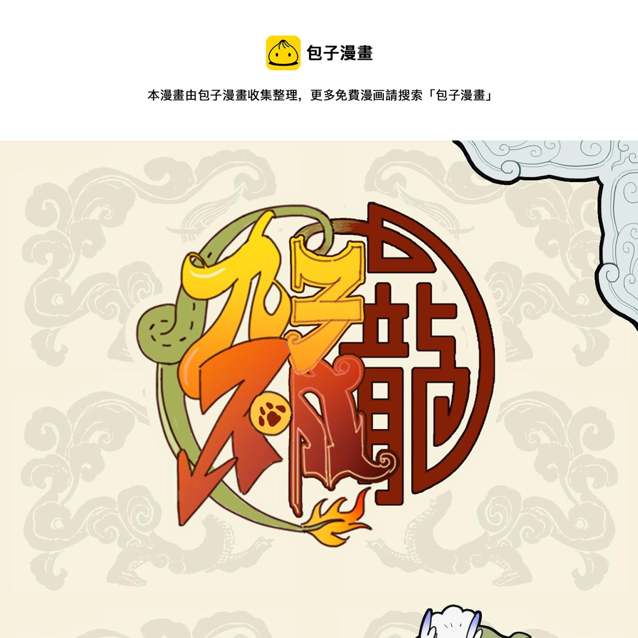🍴九子不成龙 激发油星半点 触怒火眼狻猊 第1页