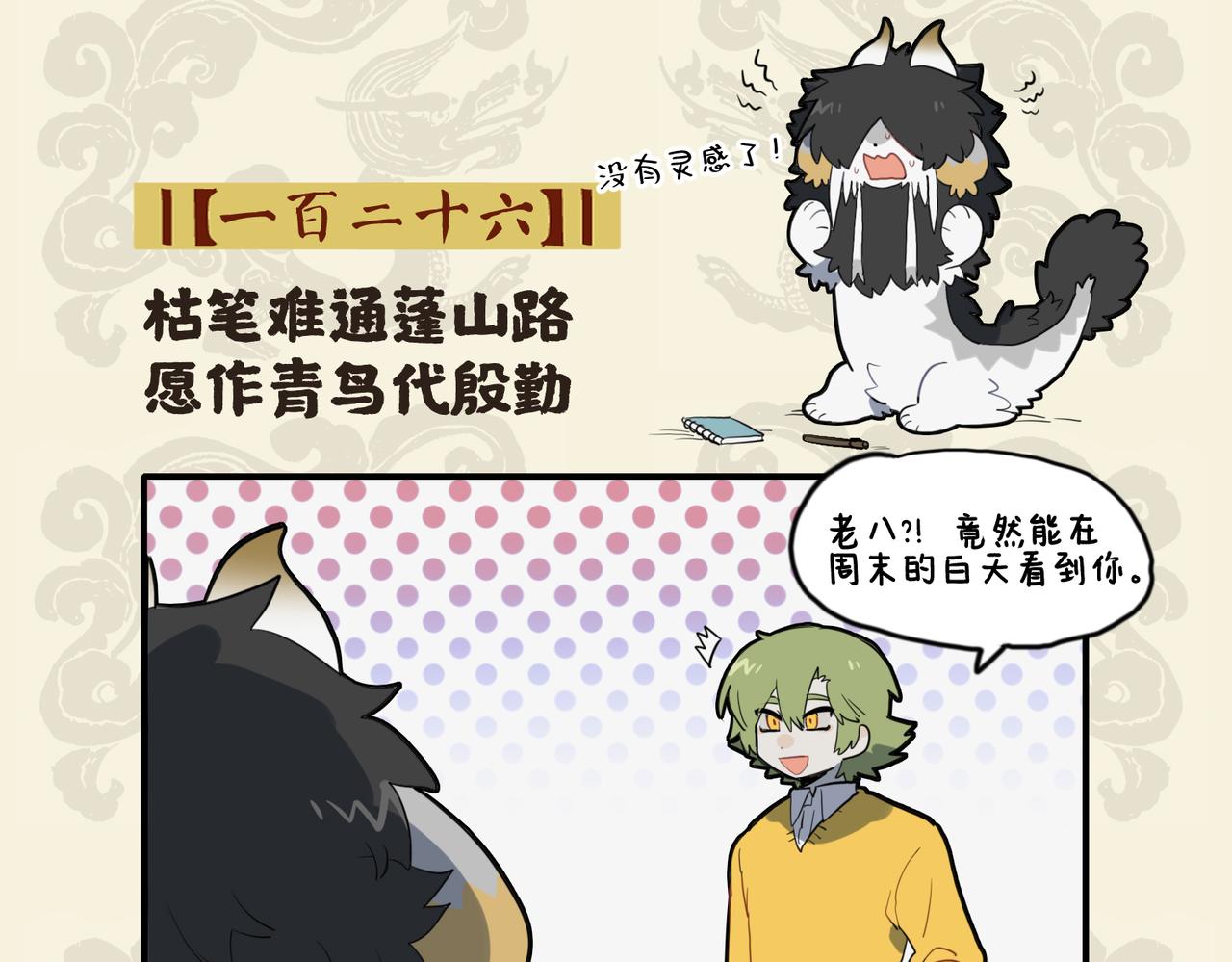 🍴九子不成龙 枯笔难通蓬山路 愿作青鸟代殷勤 第2页