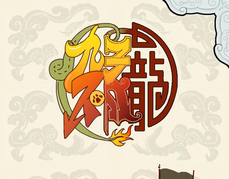 🍴九子不成龙 朝为安逸犬 暮做捡屎人 第1页