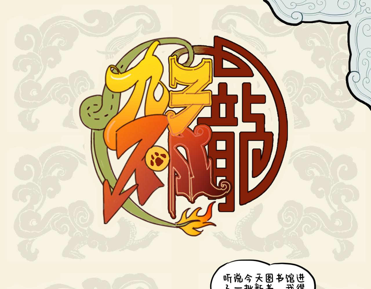 🍴九子不成龙 擒文掞句无双妙 抟丹弄青别一格 第1页