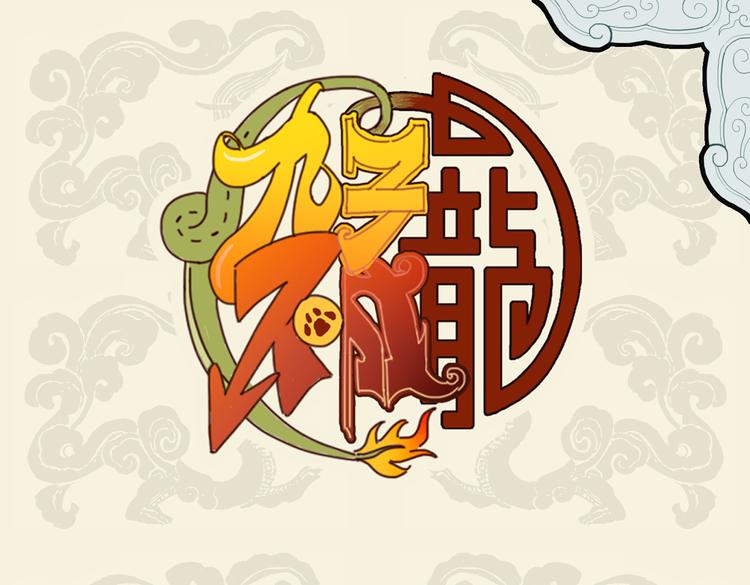 🍴九子不成龙 神人养生理 可乐泡枸杞 第1页
