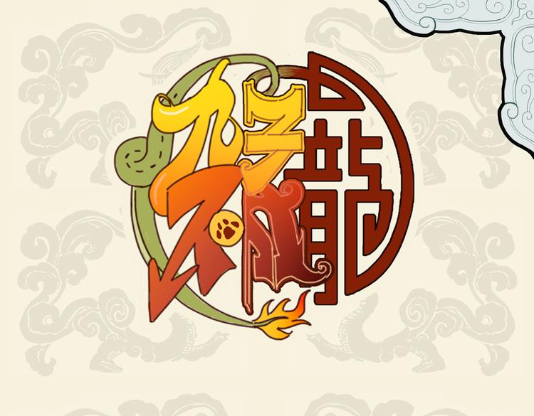 🍴九子不成龙 魁梧如松柏 温柔巨力爱 第1页