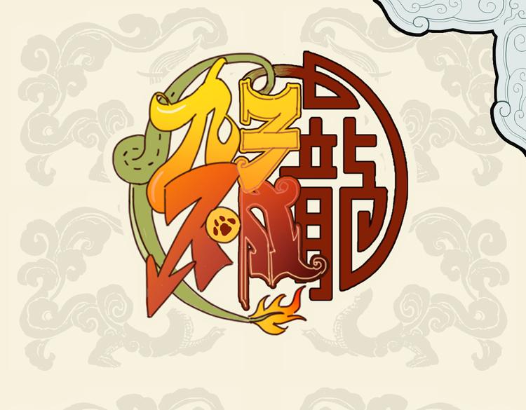 🍴九子不成龙 同遮不同柄 同人不同命 第1页