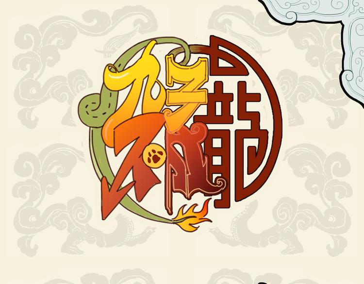 🍴九子不成龙 惜昔至珍宝 各个尽妙用 第1页