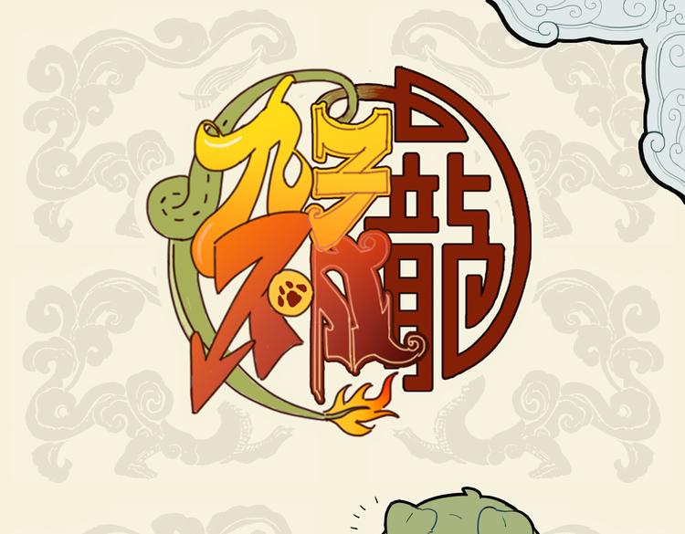 🍴九子不成龙 矫若游龙迅如狗，一见狸奴腿发抖 第1页