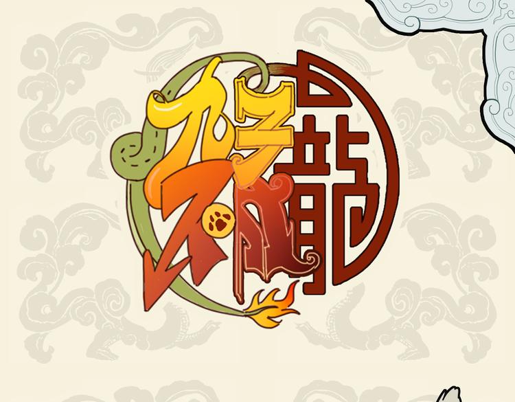 🍴九子不成龙 野猫欺我小无力 忍能对面为盗贼 第1页