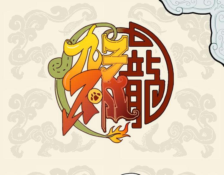 🍴九子不成龙 灼灼胸中火 但为饮食谋 第1页