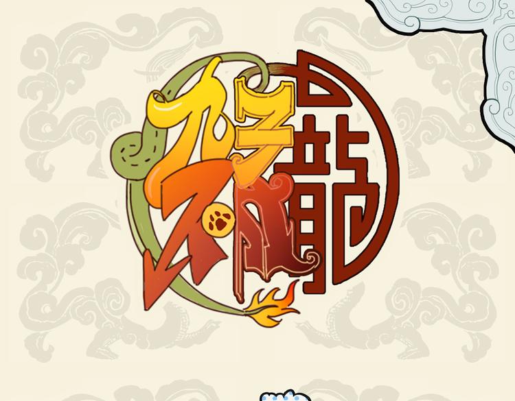 🍴九子不成龙 兄弟既具 和乐且怂 第1页