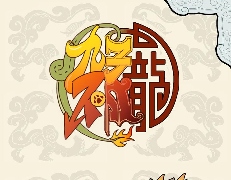 🍴九子不成龙 恋爱入脑治不得 一卷辞海钓傅兮 第1页