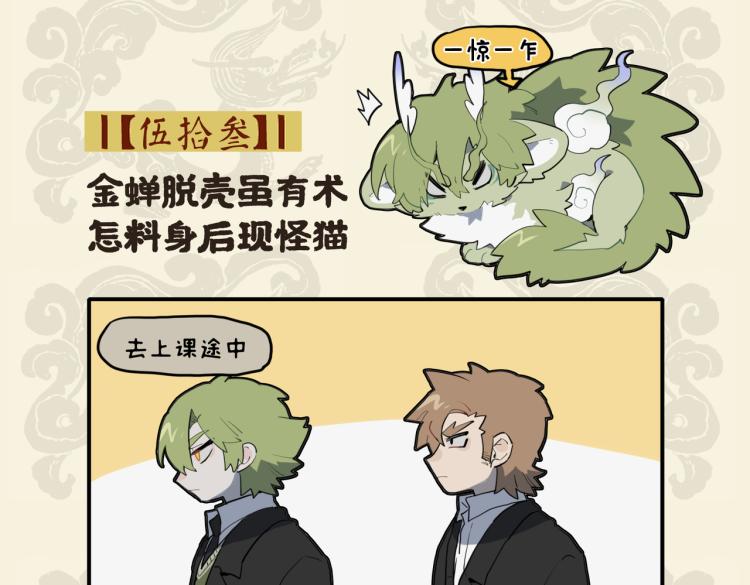 🍴九子不成龙 金蝉脱壳虽有术 怎料身后现怪猫 第2页