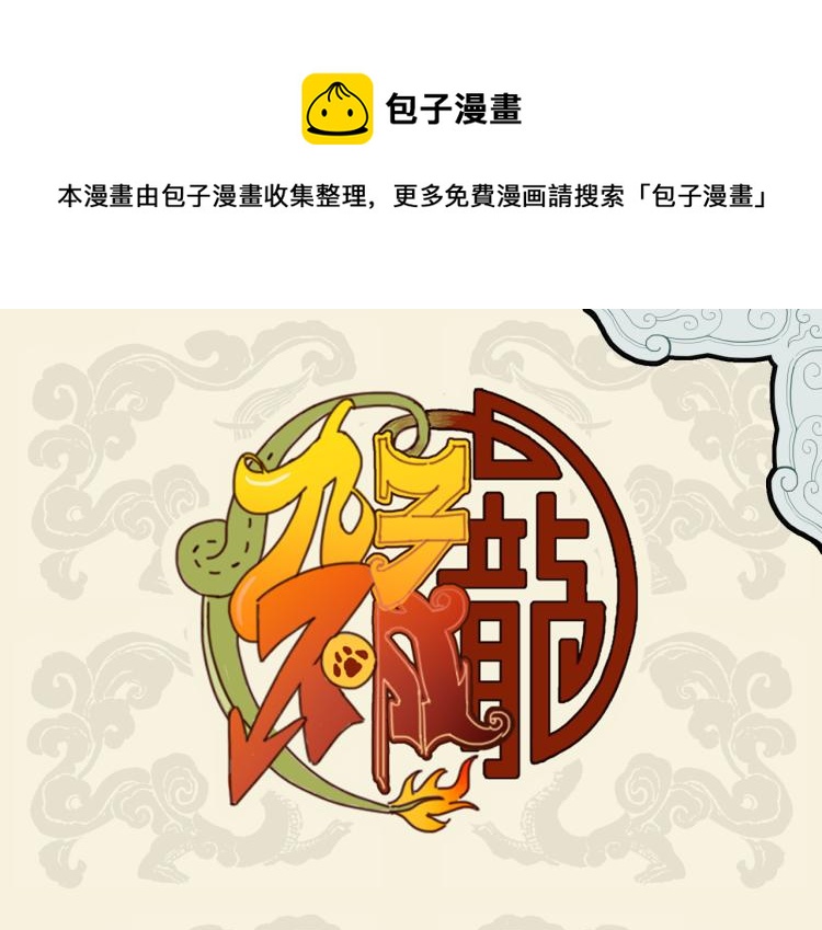 🍴九子不成龙 鬼神泣壮烈 慷慨送我行 第1页