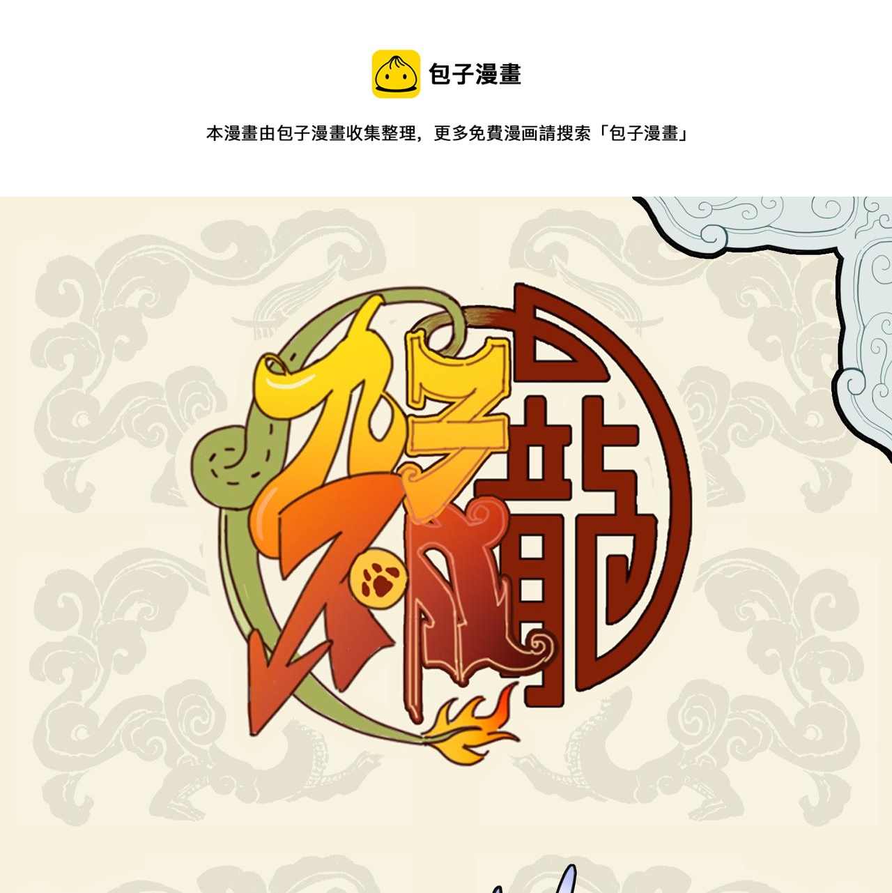 🍴九子不成龙 年大自疏隔 何事加殷勤 第1页