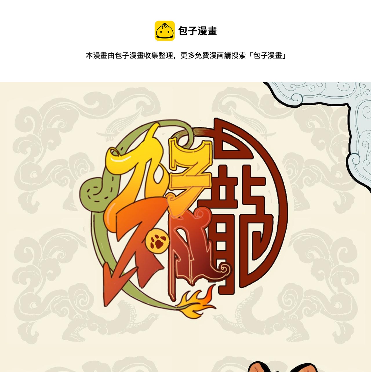 🍴九子不成龙 狮虎爪牙利 效用大不同 第1页