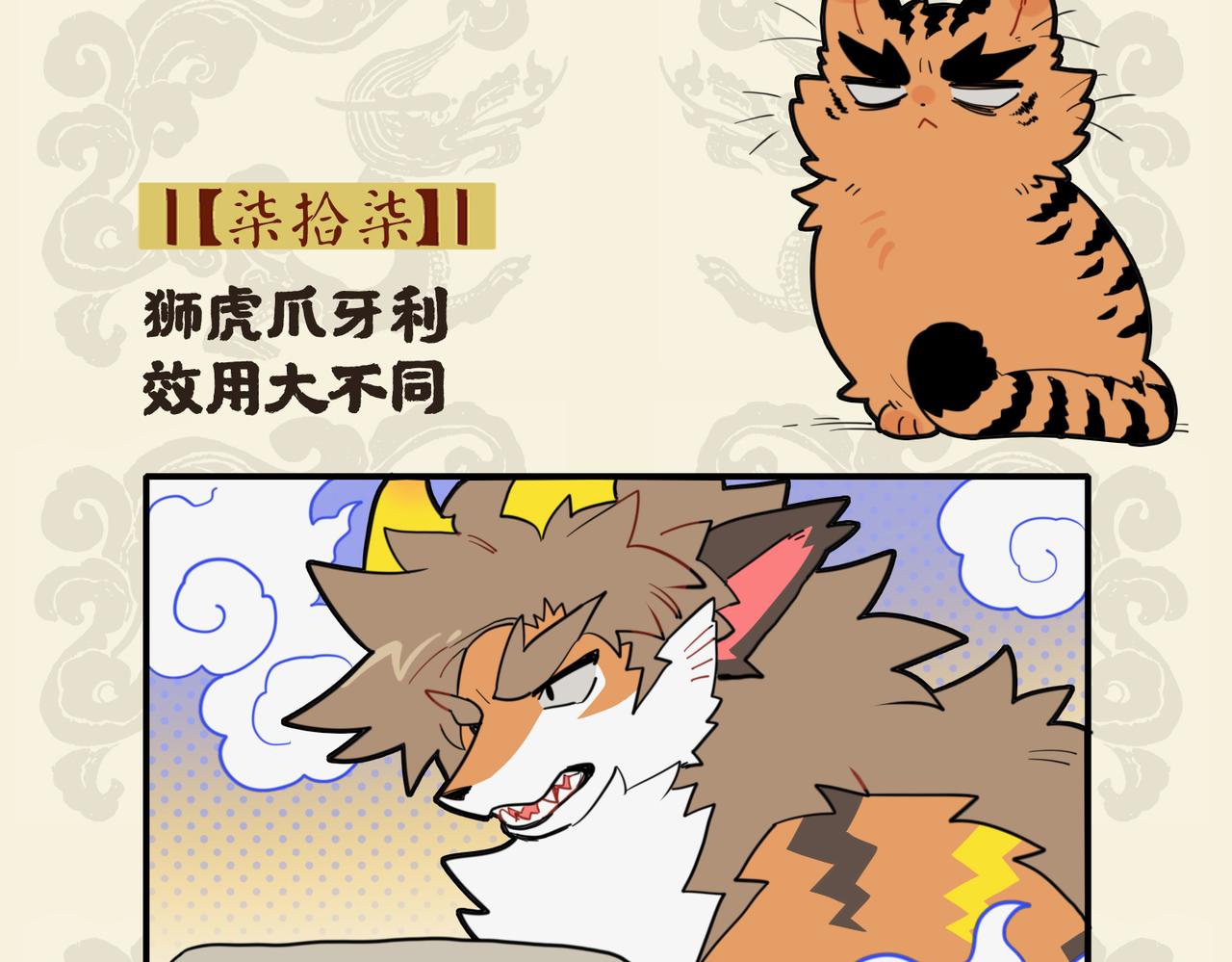 🍴九子不成龙 狮虎爪牙利 效用大不同 第2页