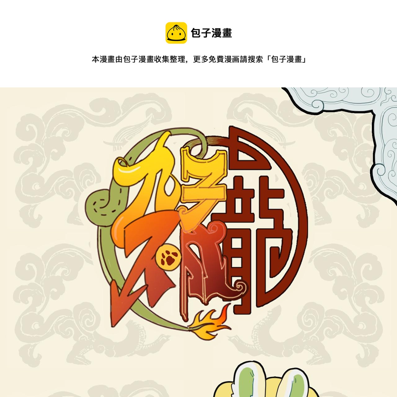 🍴九子不成龙 餐霞饮瀣 科学奇迹 第1页