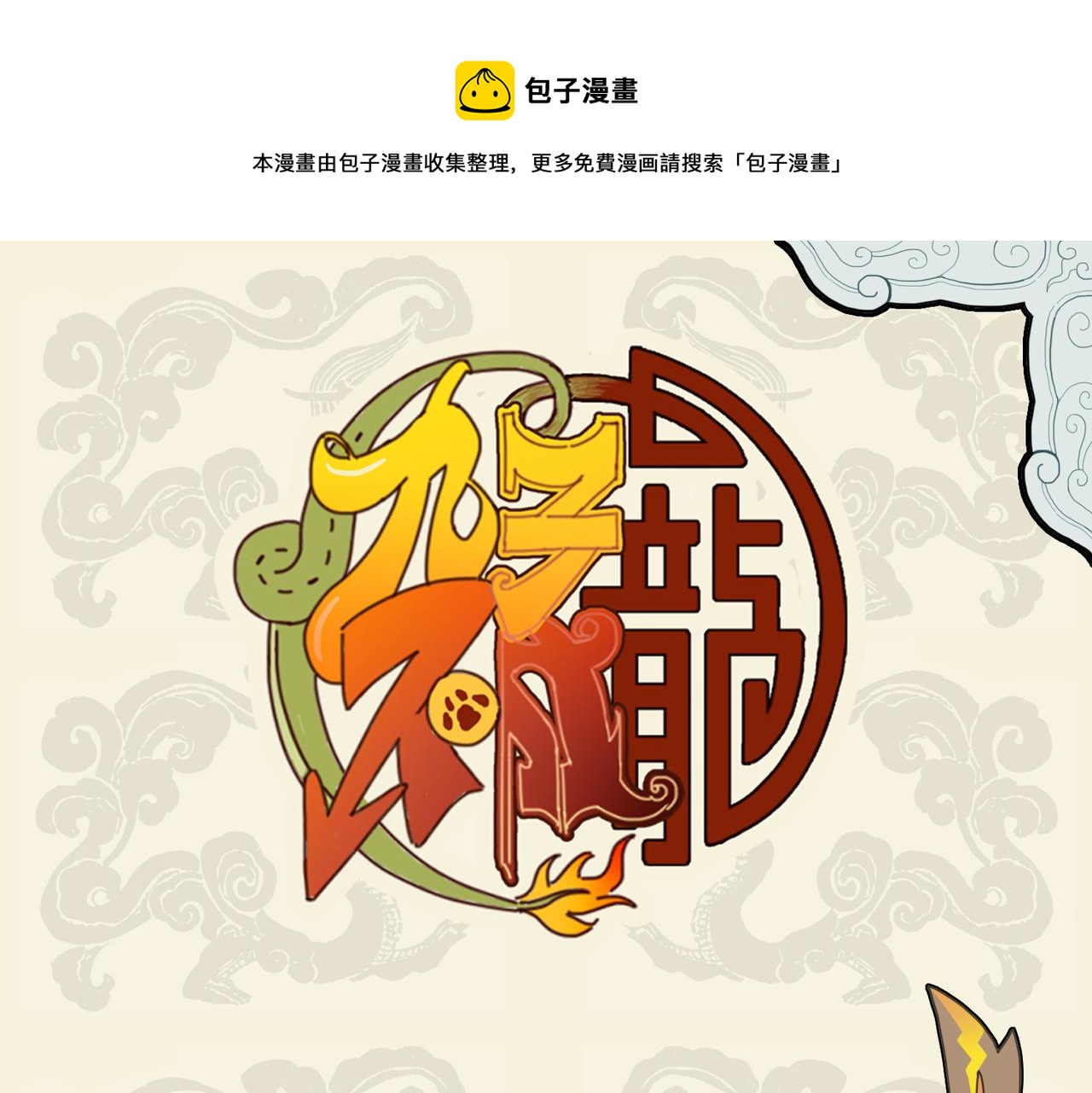 🍴九子不成龙 欲寻管教之法 却得养狗心经 第1页