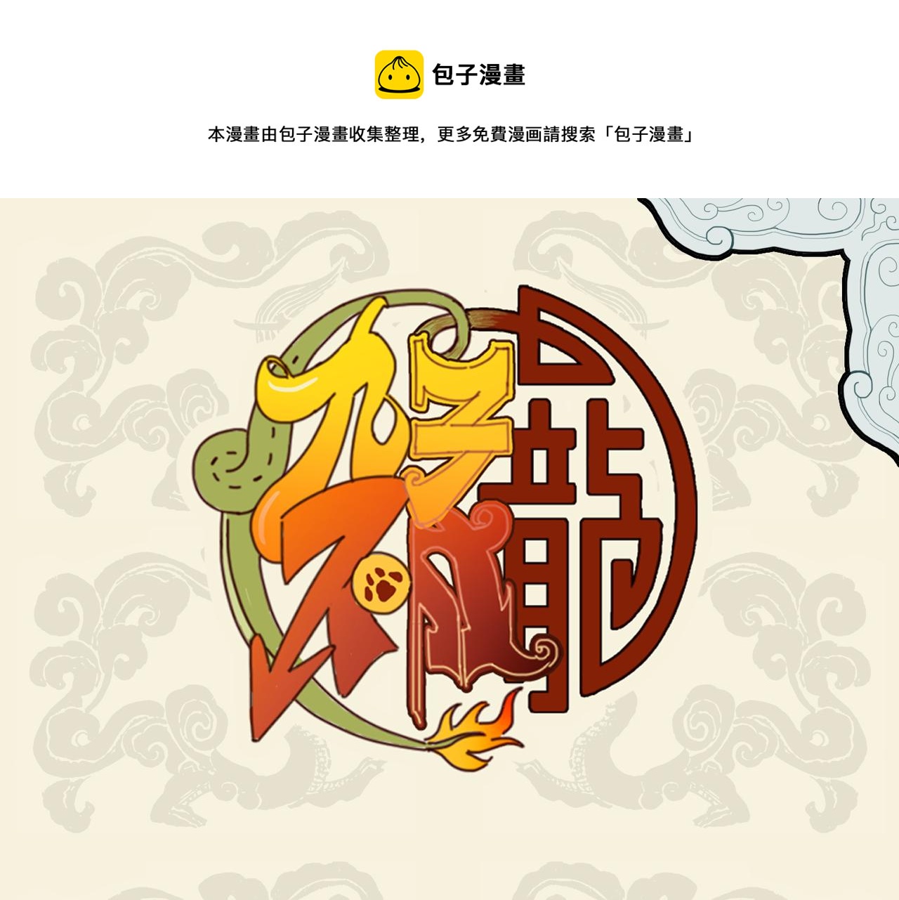 🍴九子不成龙 驱驰负重终有成 身轻神逸行如风 第1页