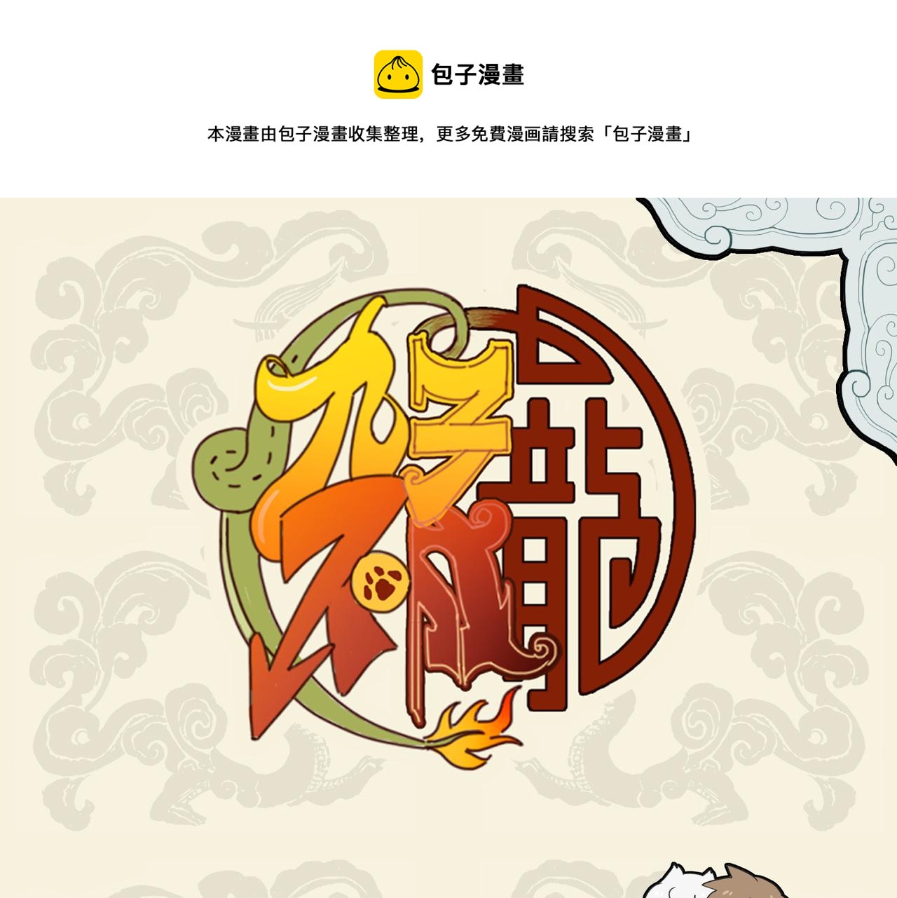 🍴九子不成龙 重明于飞 破我衣裳 第1页