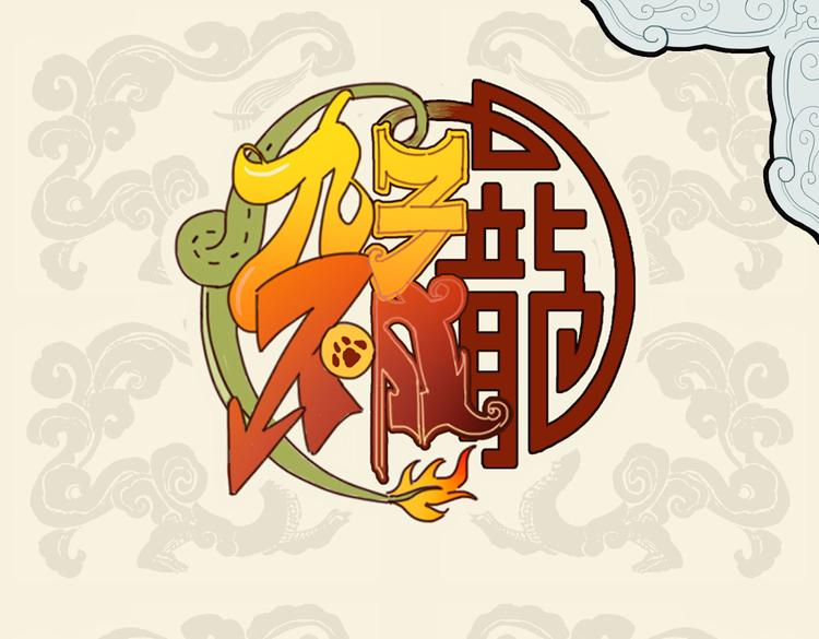 🍴九子不成龙 小狮糯软如狻猊 嗜香全无虎豹姿 第1页