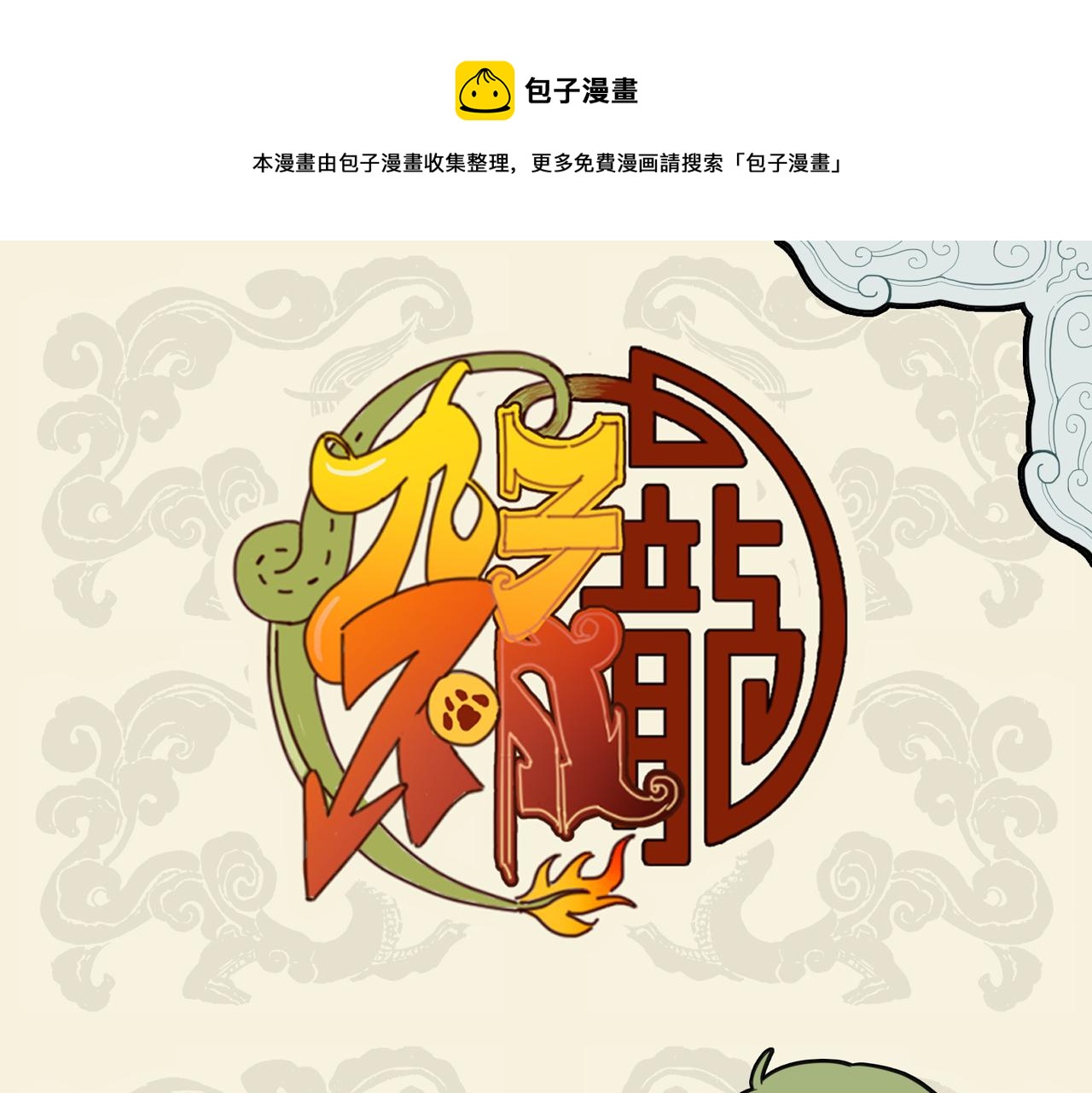 🍴九子不成龙 有心拔葵啖枣 不敢称斤约两 第1页