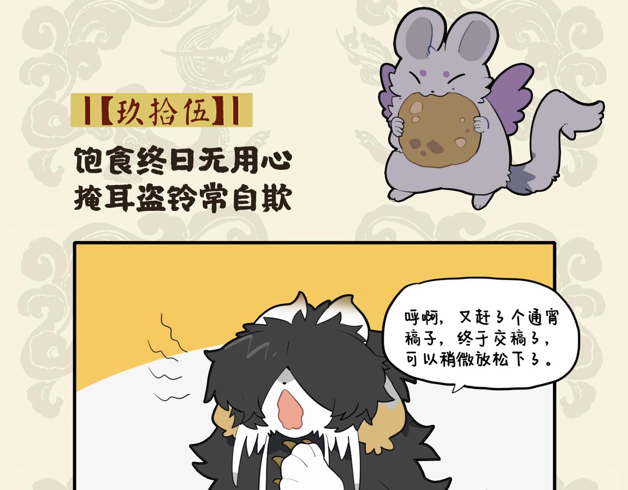 🍴九子不成龙 饱食终日无用心 掩耳盗铃常自欺 第2页