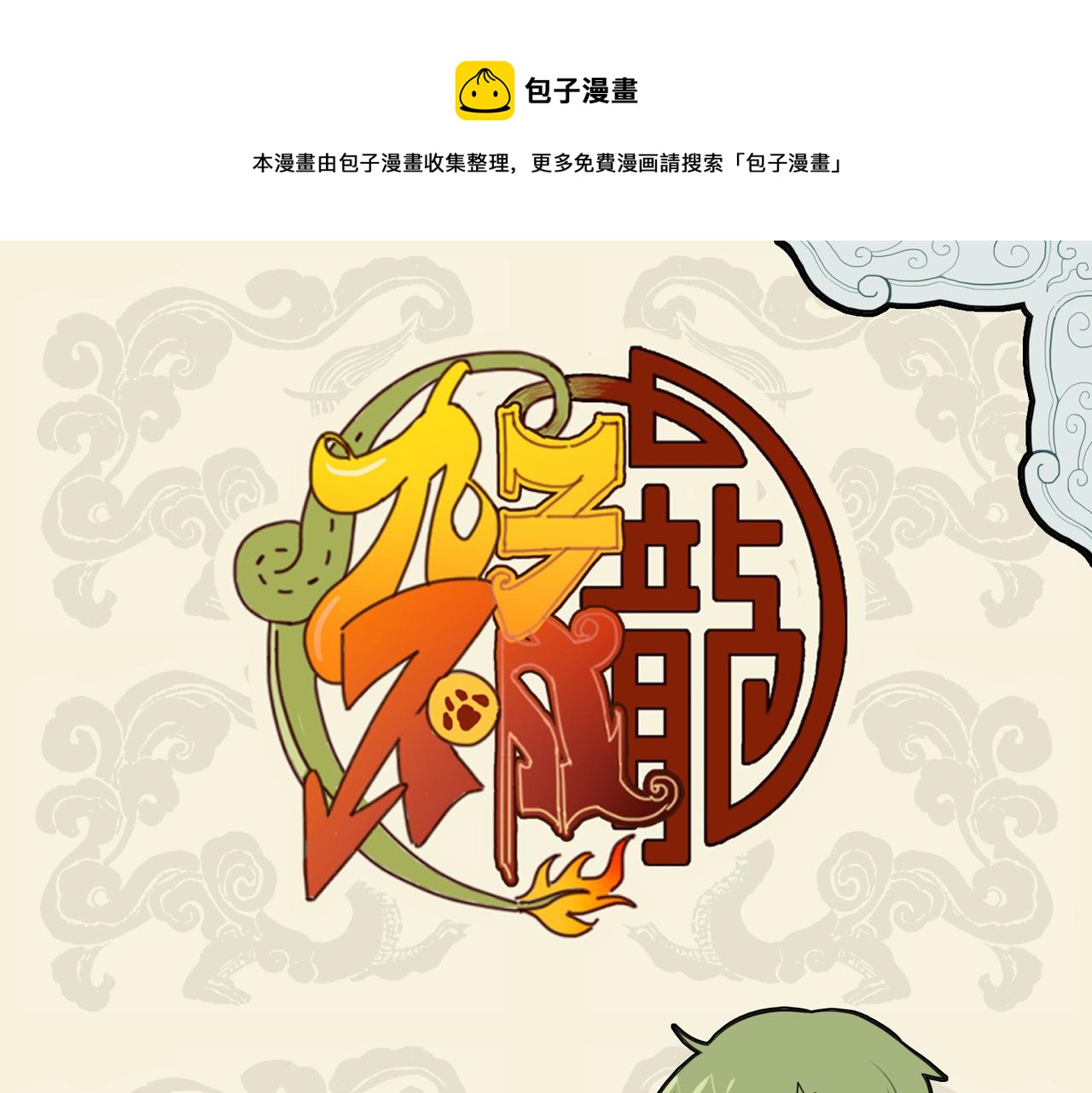 🍴九子不成龙 辟谷断食 捷径窘步 第1页