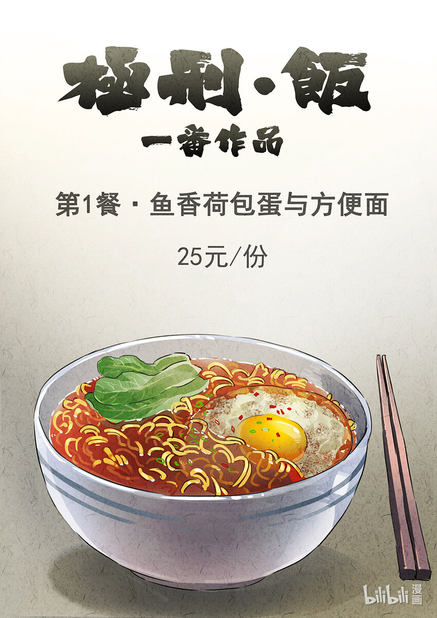 001 第一餐 鱼香荷包蛋与方便面-第2话