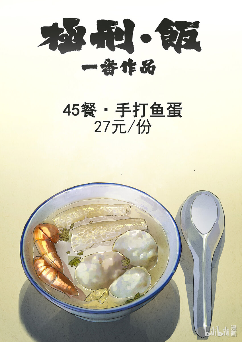143 第四五话 手打鱼蛋（一）-第144话