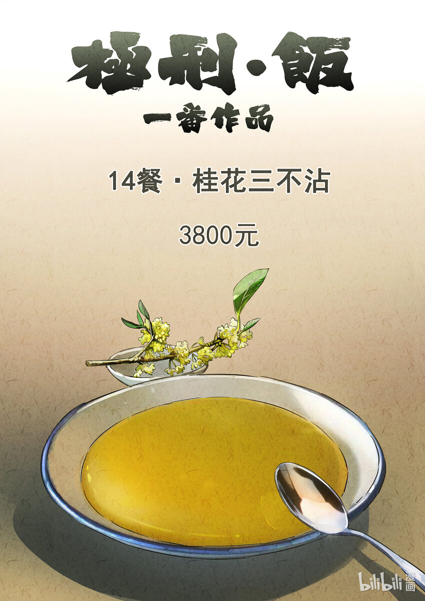 025 第十四餐 桂花三不沾（二）-第26话