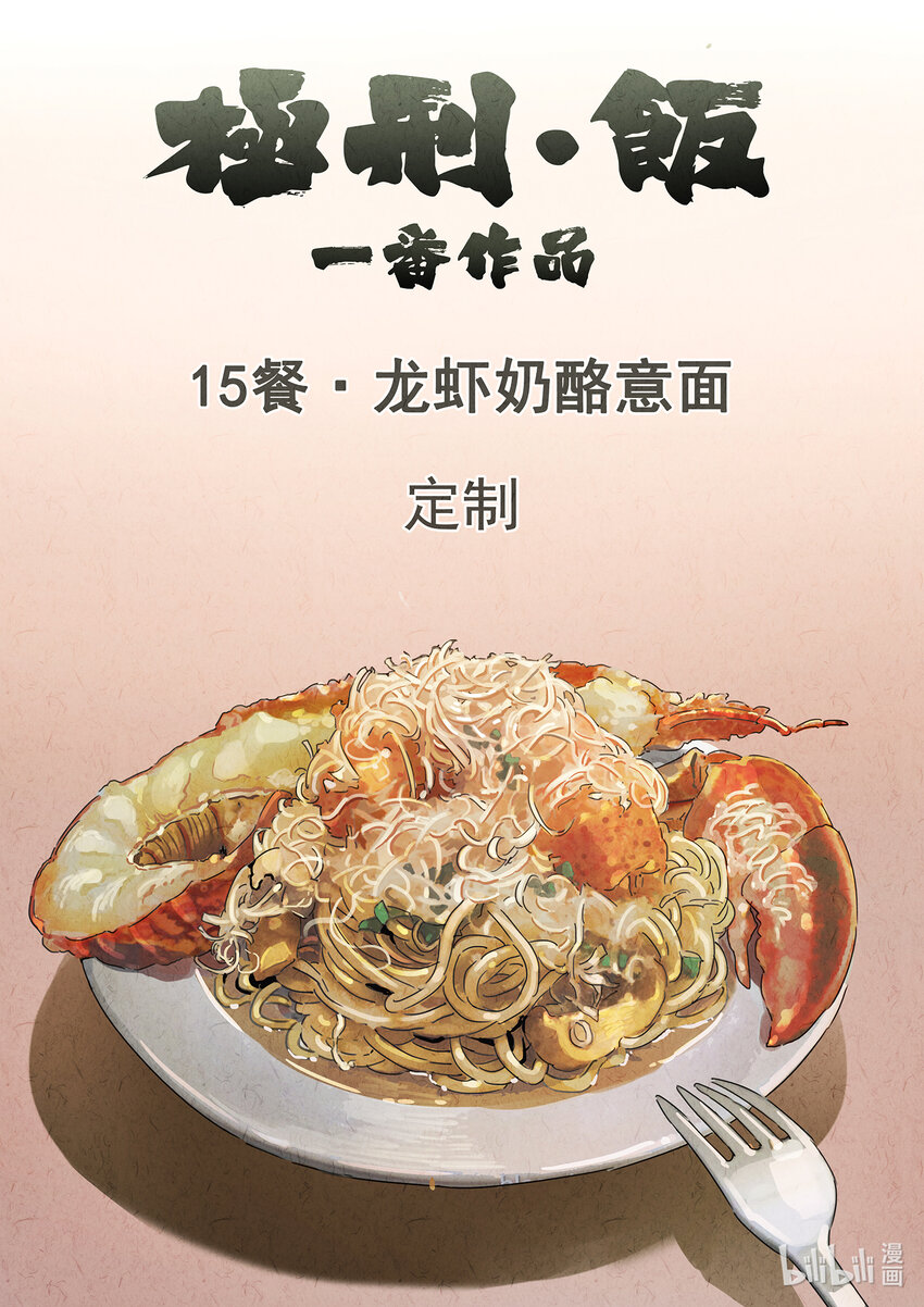 027 第十五餐 龙虾奶酪意面（一）-第28话