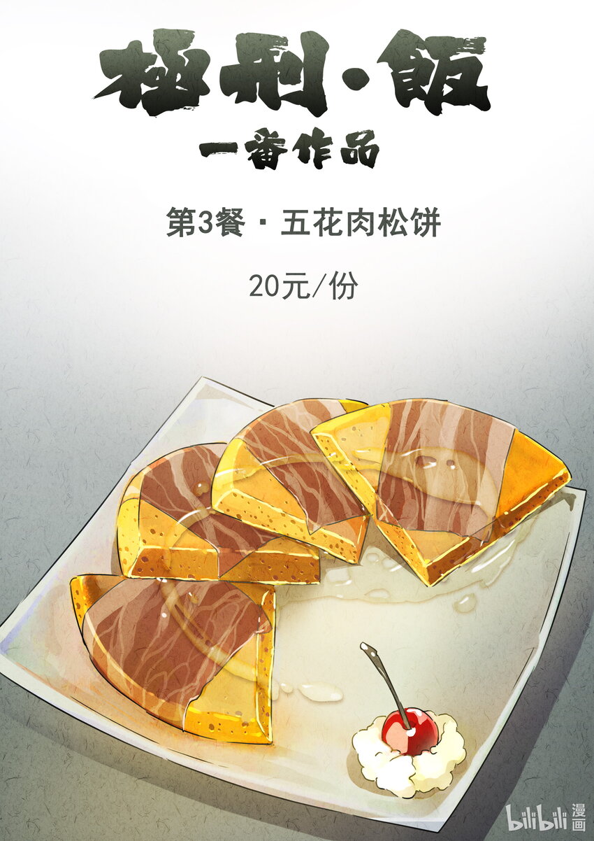 003 第三餐 五花肉松饼-第4话