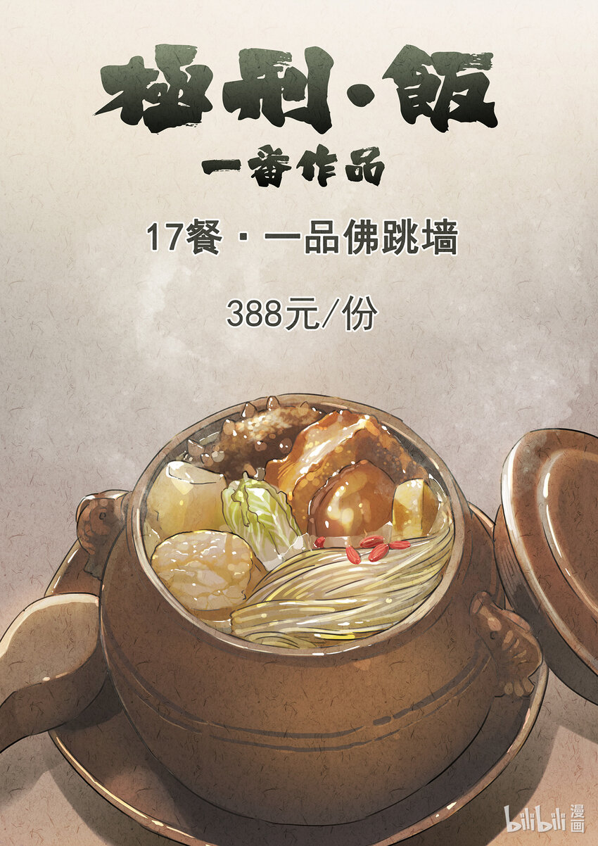 033 第十七话 一品佛跳墙（一）-第34话