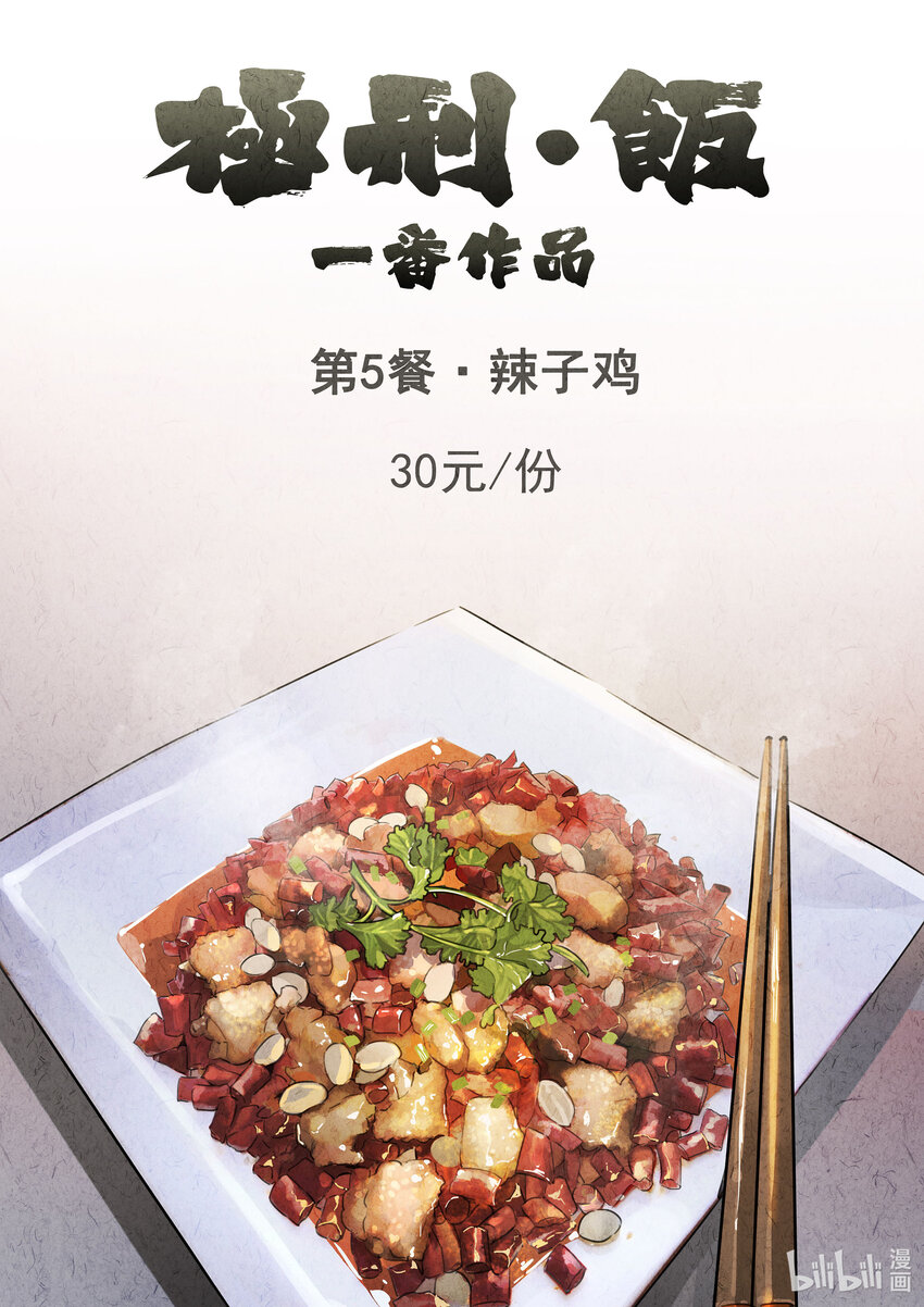 005 第五餐 辣子鸡（一）-第6话