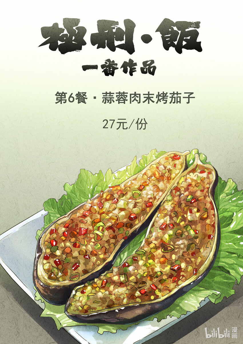 007 第六餐 蒜蓉肉末烤茄子（一）-第8话