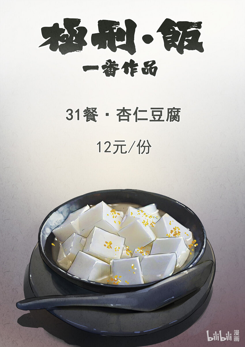 085 第三一话 杏仁豆腐（一）-第86话