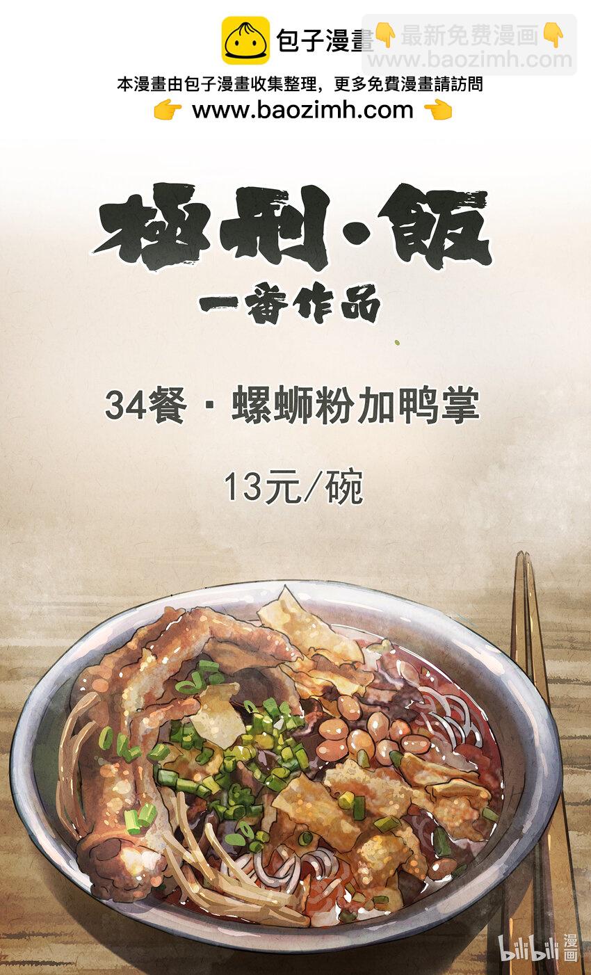 097 第三四话 螺蛳粉加鸭掌（一）-第98话