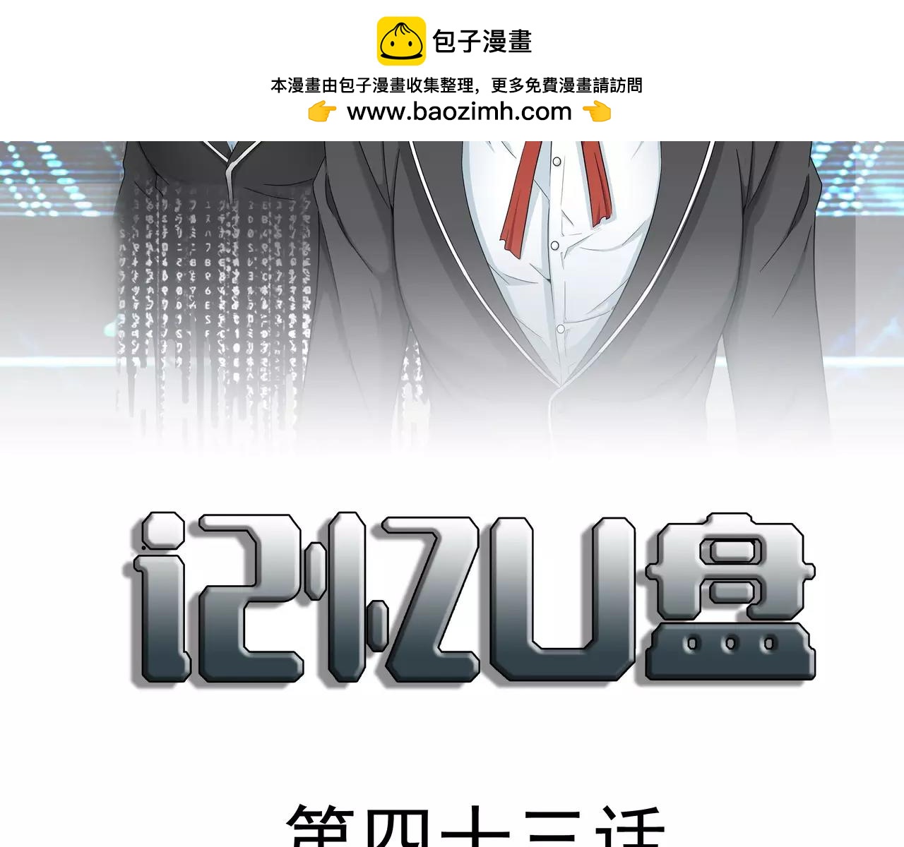 第43话 真相浮现(1/2)-第44话