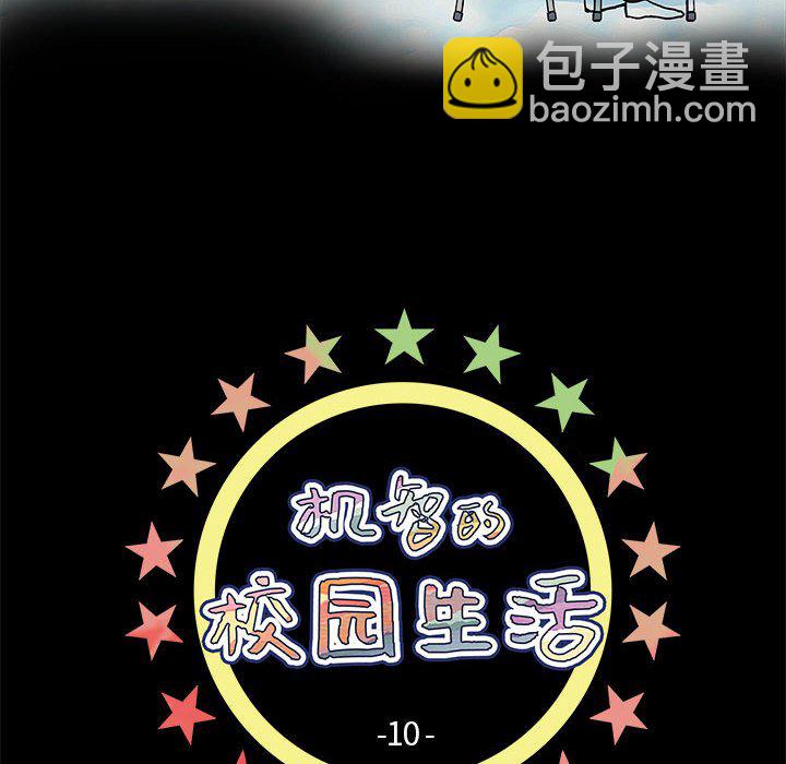 🍴机智的校园生活 10 第6页