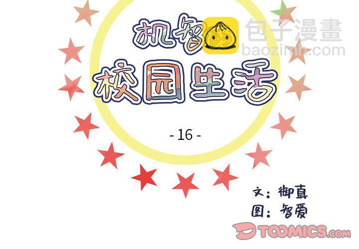 🍴机智的校园生活 16 第3页