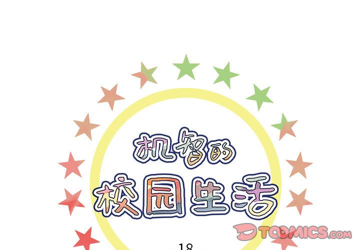 🍴机智的校园生活 18 第1页