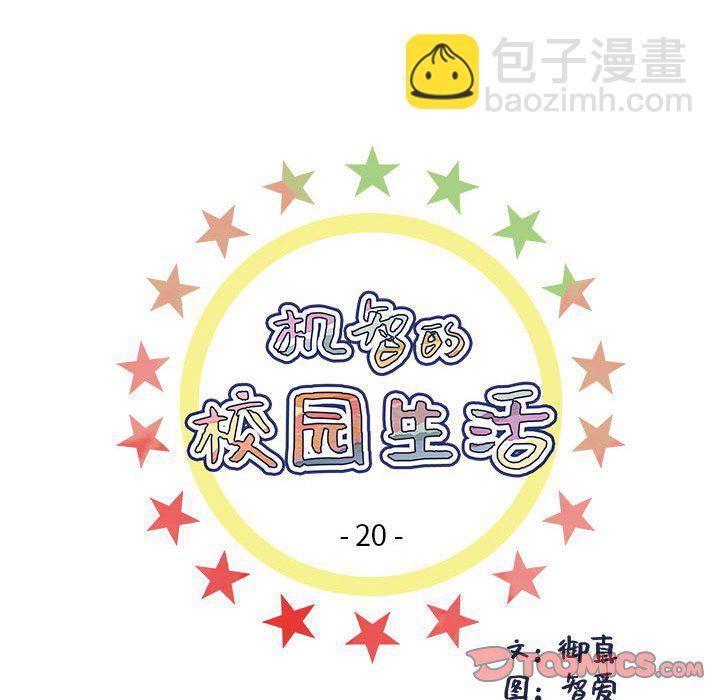 🍴机智的校园生活 20 第7页