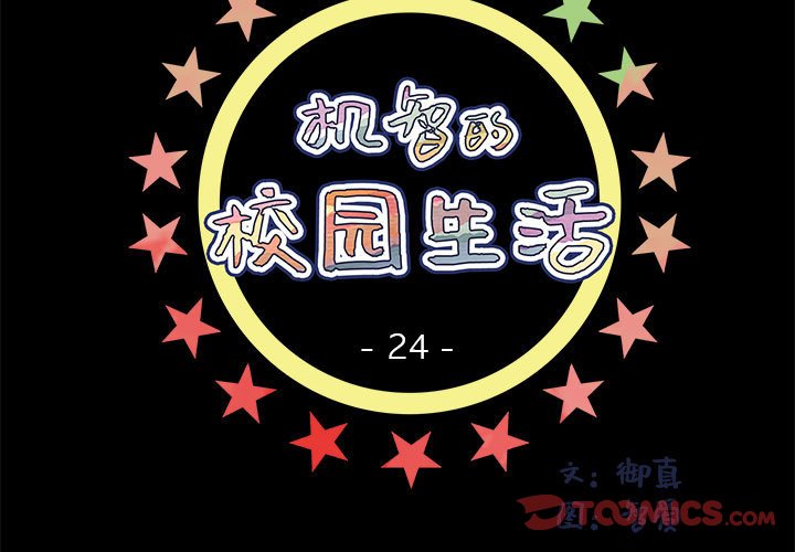 🍴机智的校园生活 24 第3页