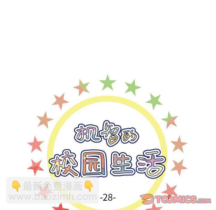 🍴机智的校园生活 28 第7页