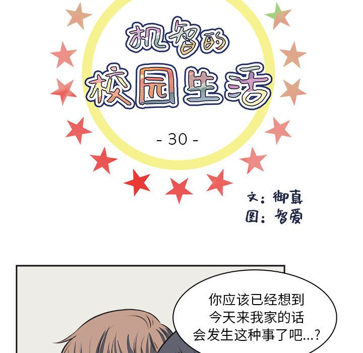 🍴机智的校园生活 第 30 话 [完结] 第6页