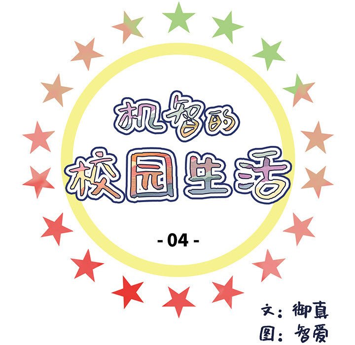 🍴机智的校园生活 4 第9页