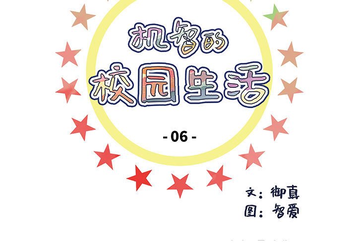 🍴机智的校园生活 6 第3页