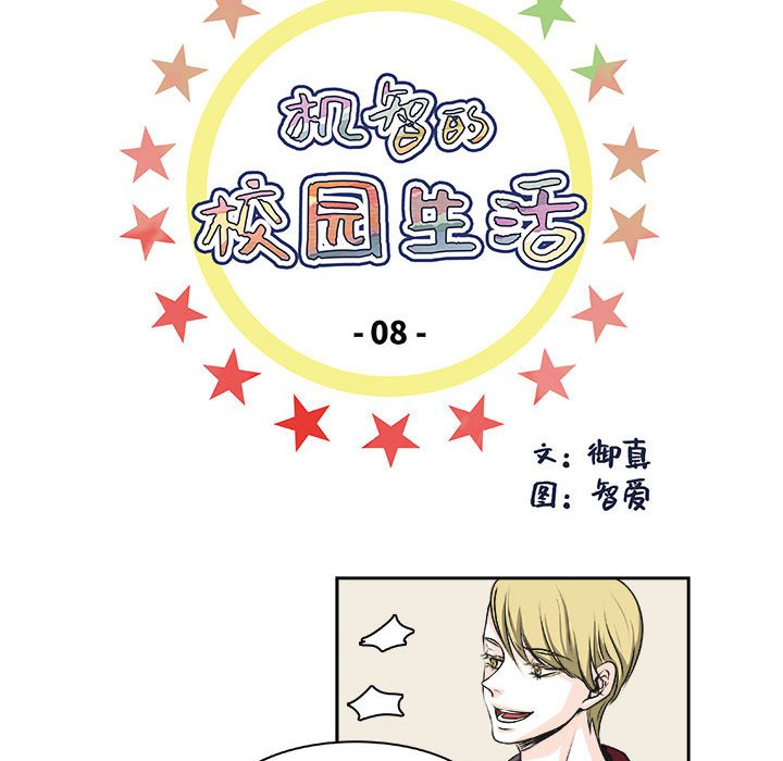 🍴机智的校园生活 8 第5页