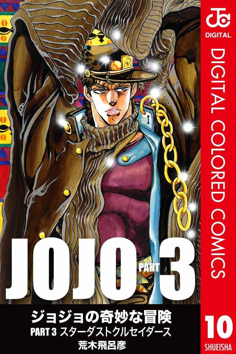 🍴JoJo奇妙冒险 第3部10部全彩 第1页