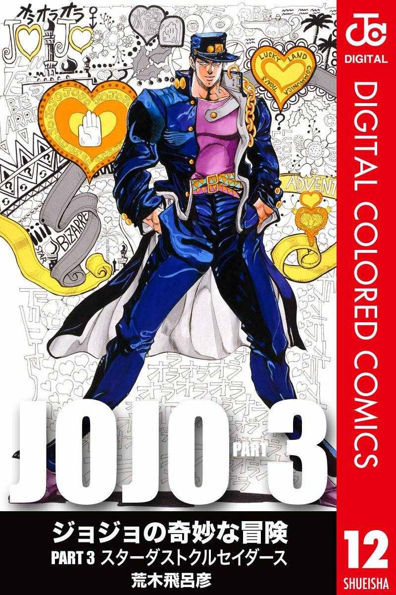 🍴JoJo奇妙冒险 第3部12卷全彩 第1页
